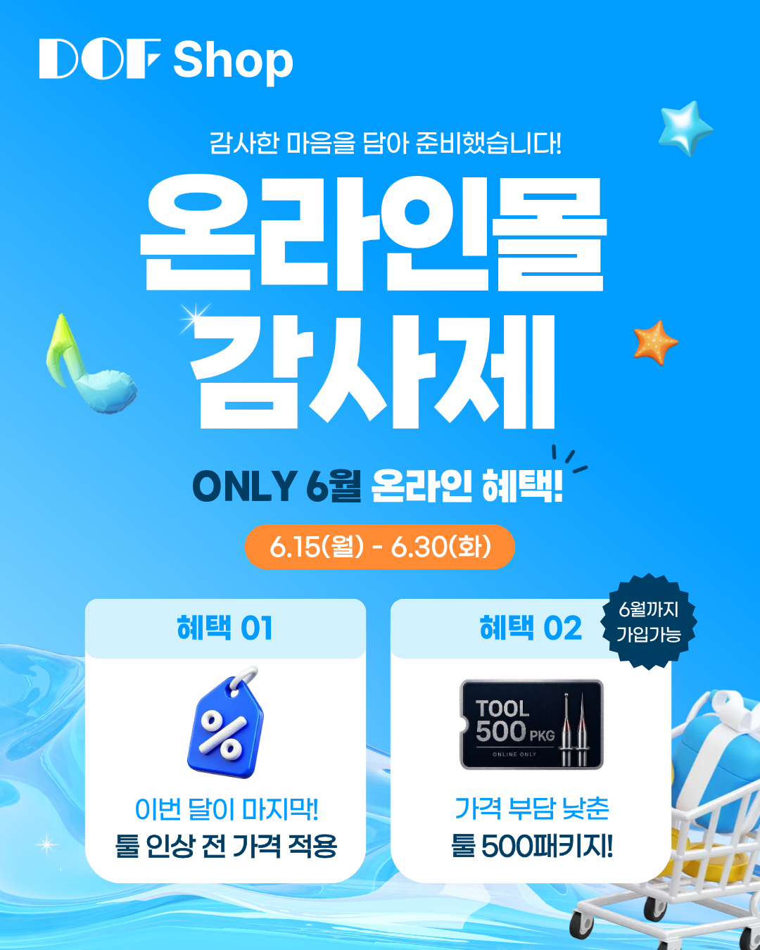 6월 온라인몰 감사제_광고시안.png
