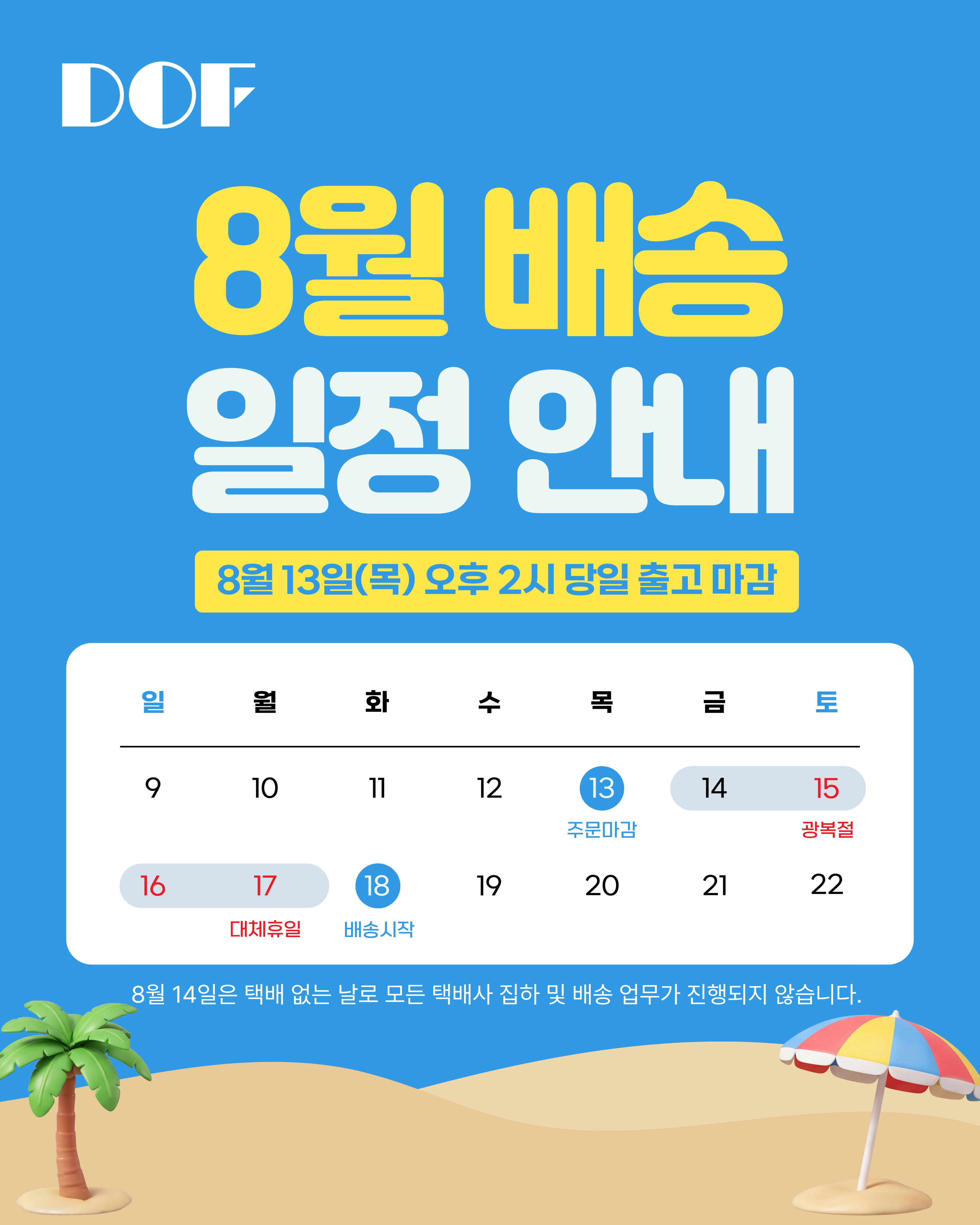 8월 배송 일정 안내.jpg