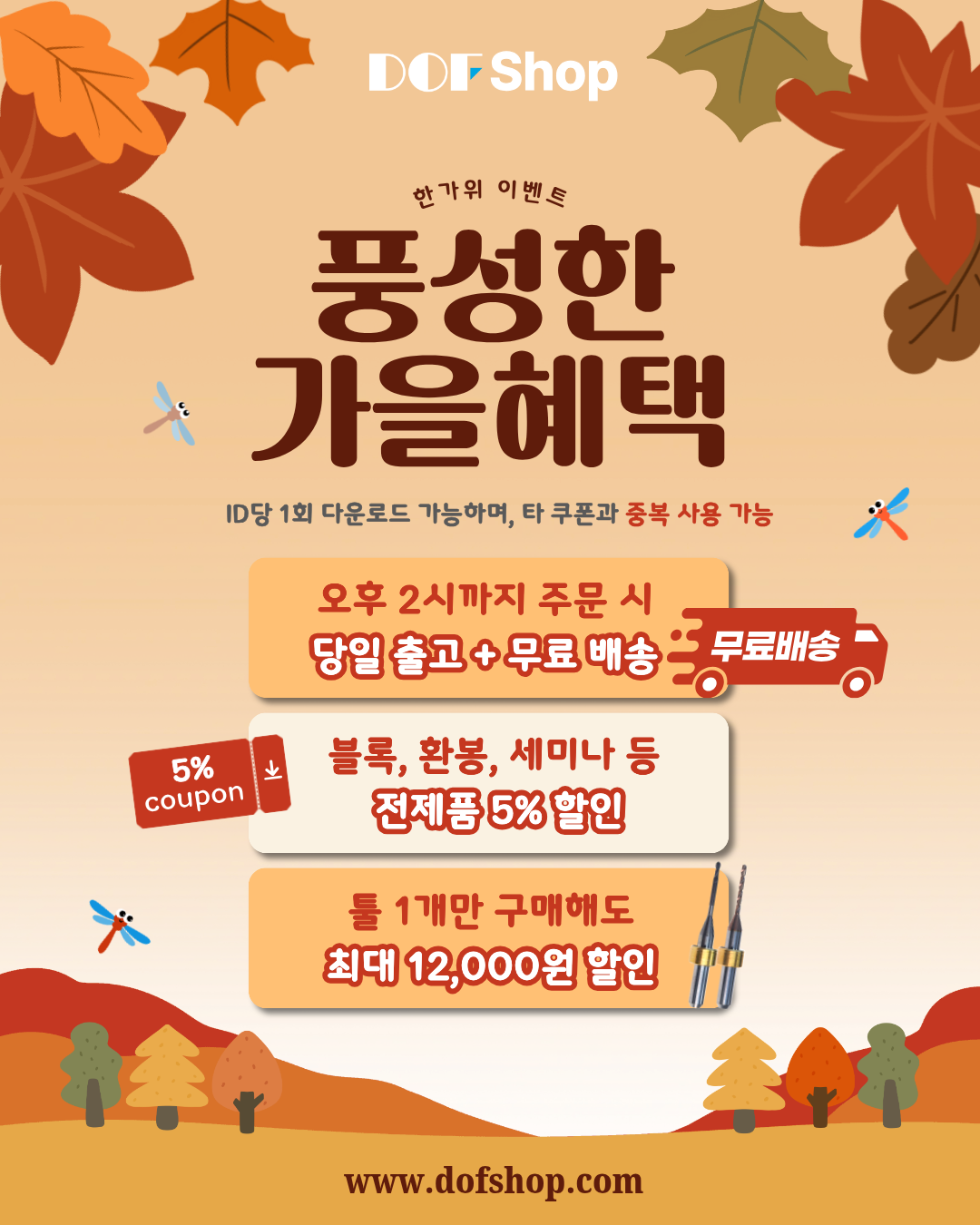 온라인몰_가을혜택_이벤트.png