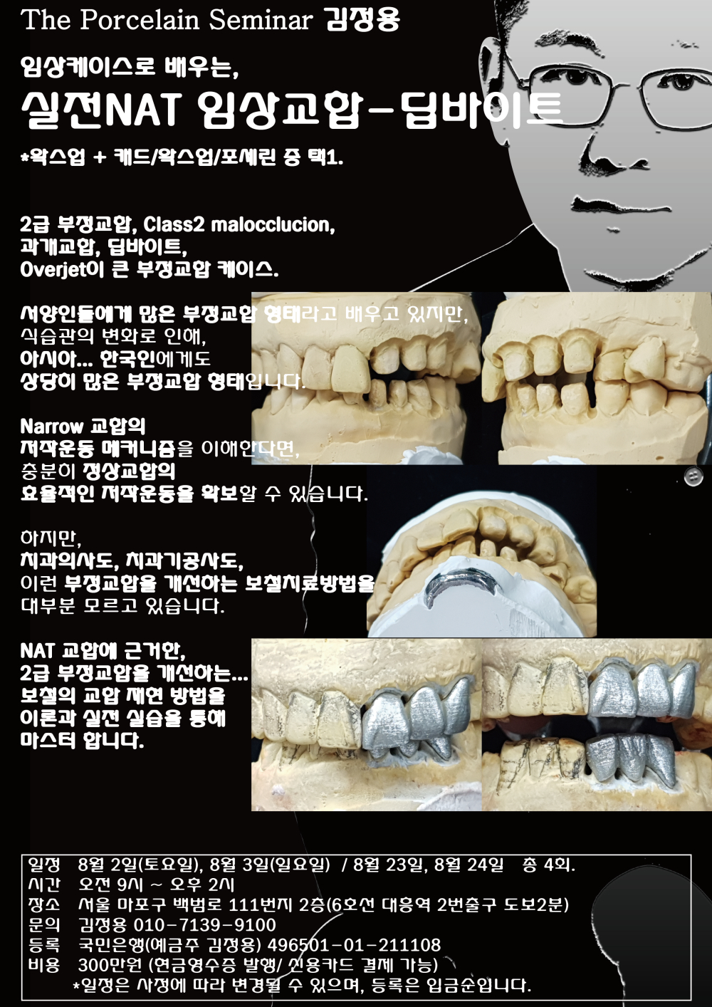 포스터_10.실전NAT 임상교합 딥바이트.jpg