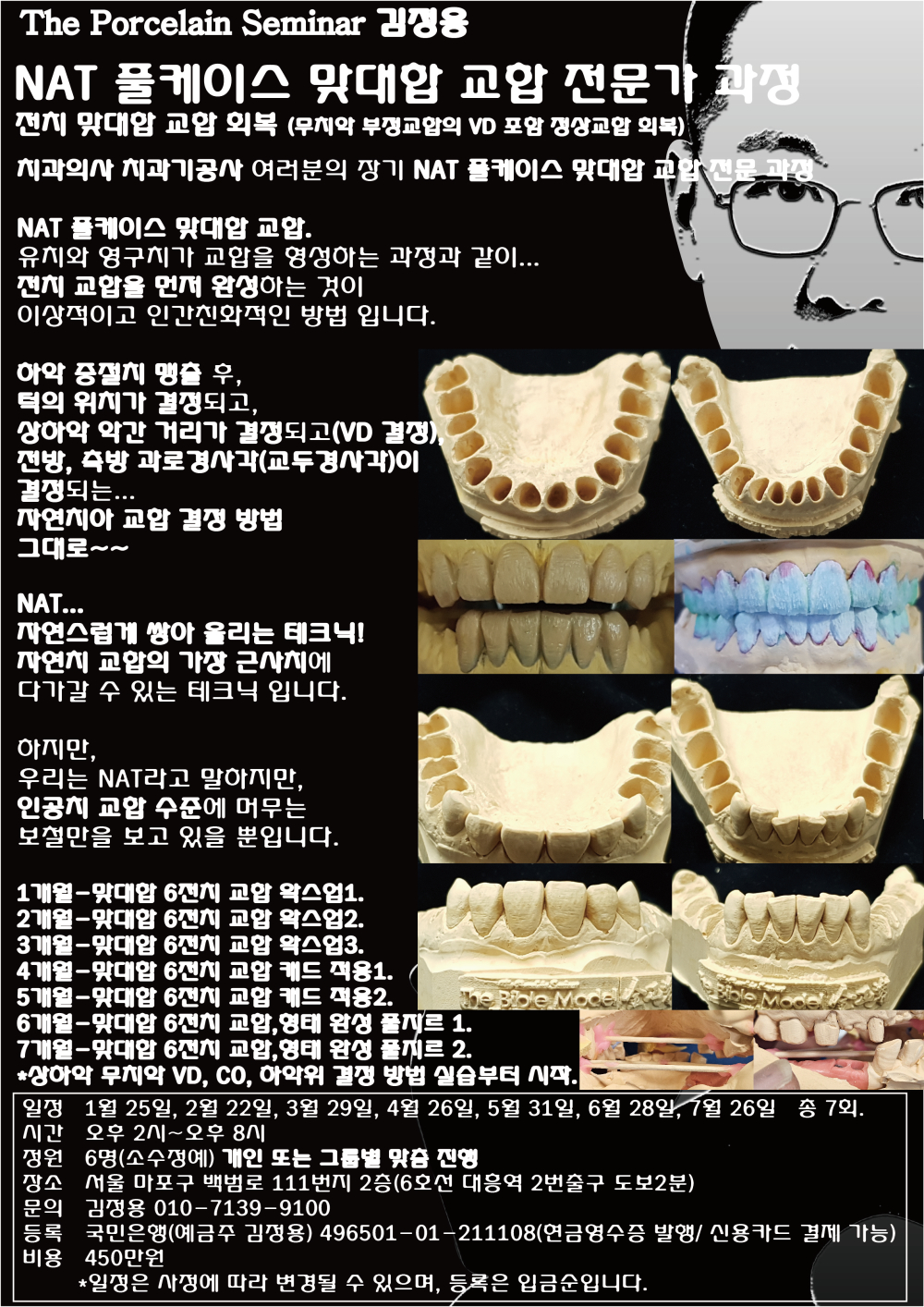 포스터_14.NAT 풀케이스 맞대합 교합 정문가과정.jpg