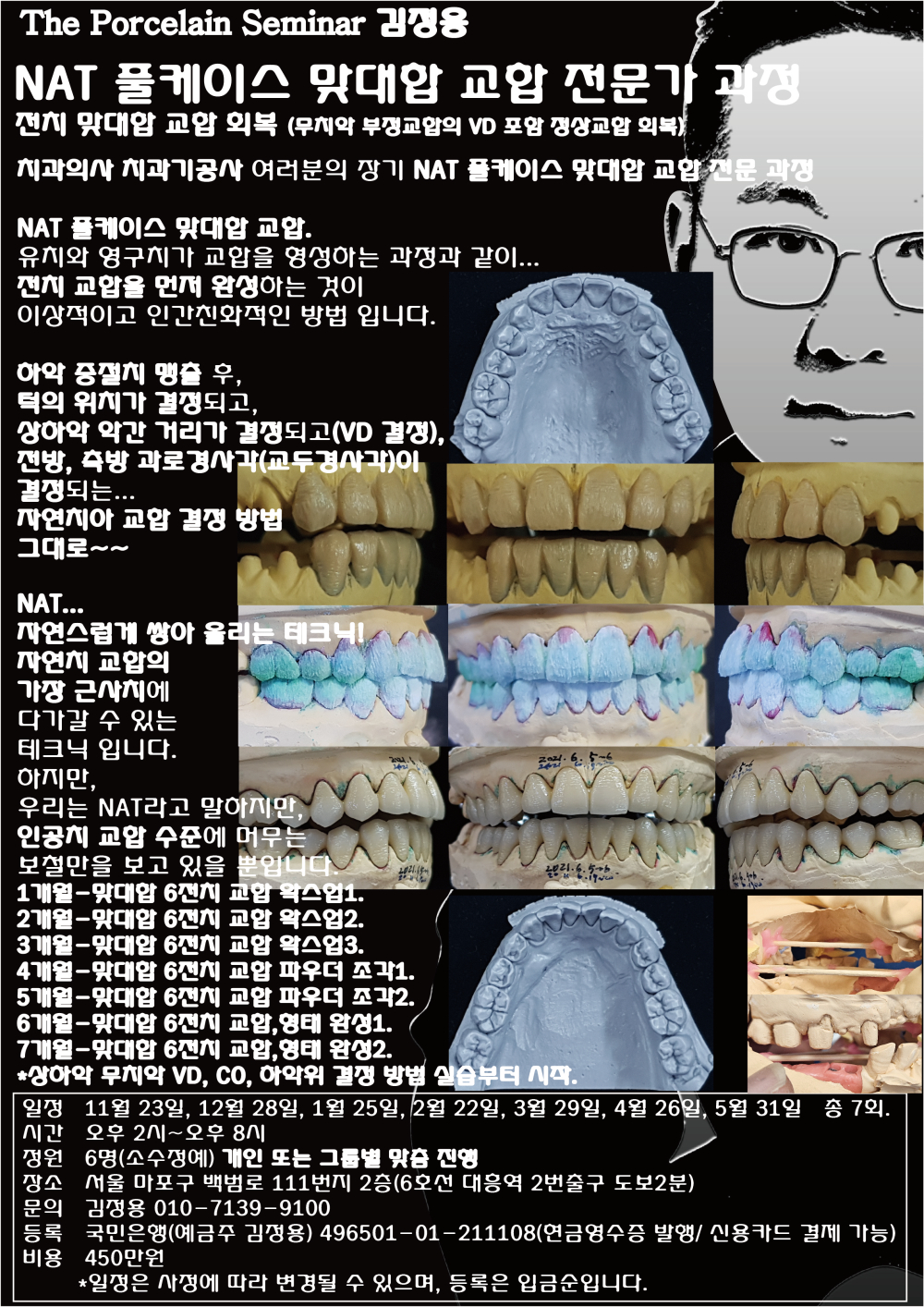 포스터15.NAT 풀케이스 맞대합 교합 전문가 과정.jpg