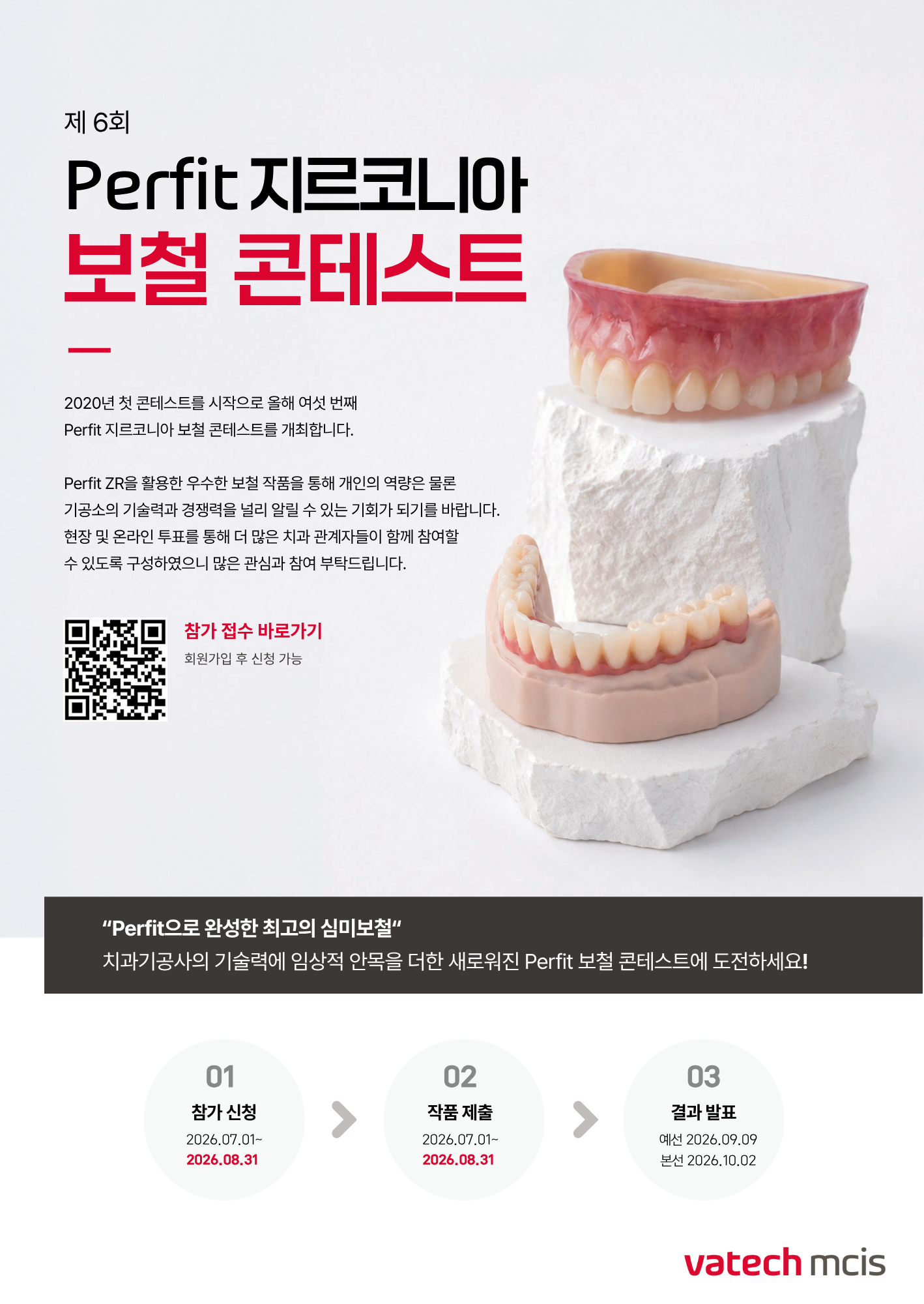 제6회 Perfit 지르코니아 보철 콘테스트 안내문(접수연장)1.png
