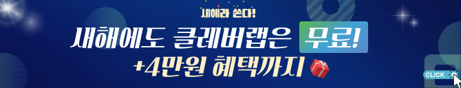 4만원-혜택-쏜다!-지금-바로-클레버랩!!-004 (2).png