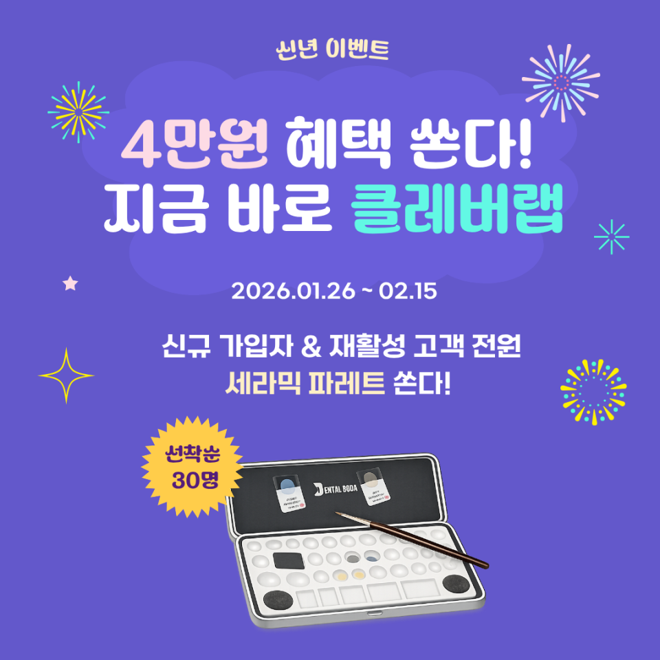 4만원 혜택 쏜다 지금 바로 클레버랩_260126.png