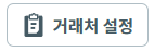 거래처 설정.PNG