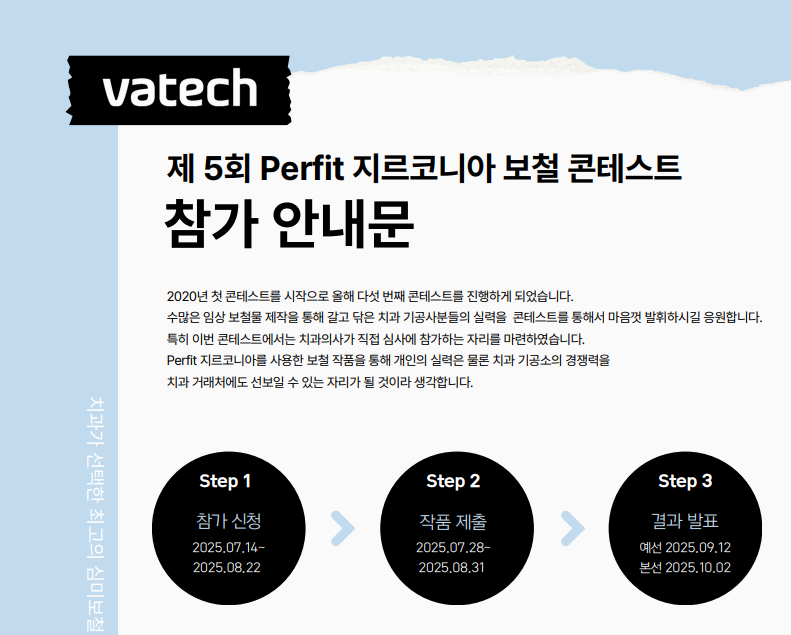 제5회 Perfit 지르코니아 보철 콘테스트 안내1.png