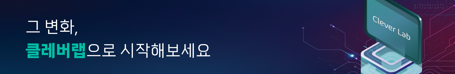 2804 배너_그 변화 클레버랩_250618.jpg